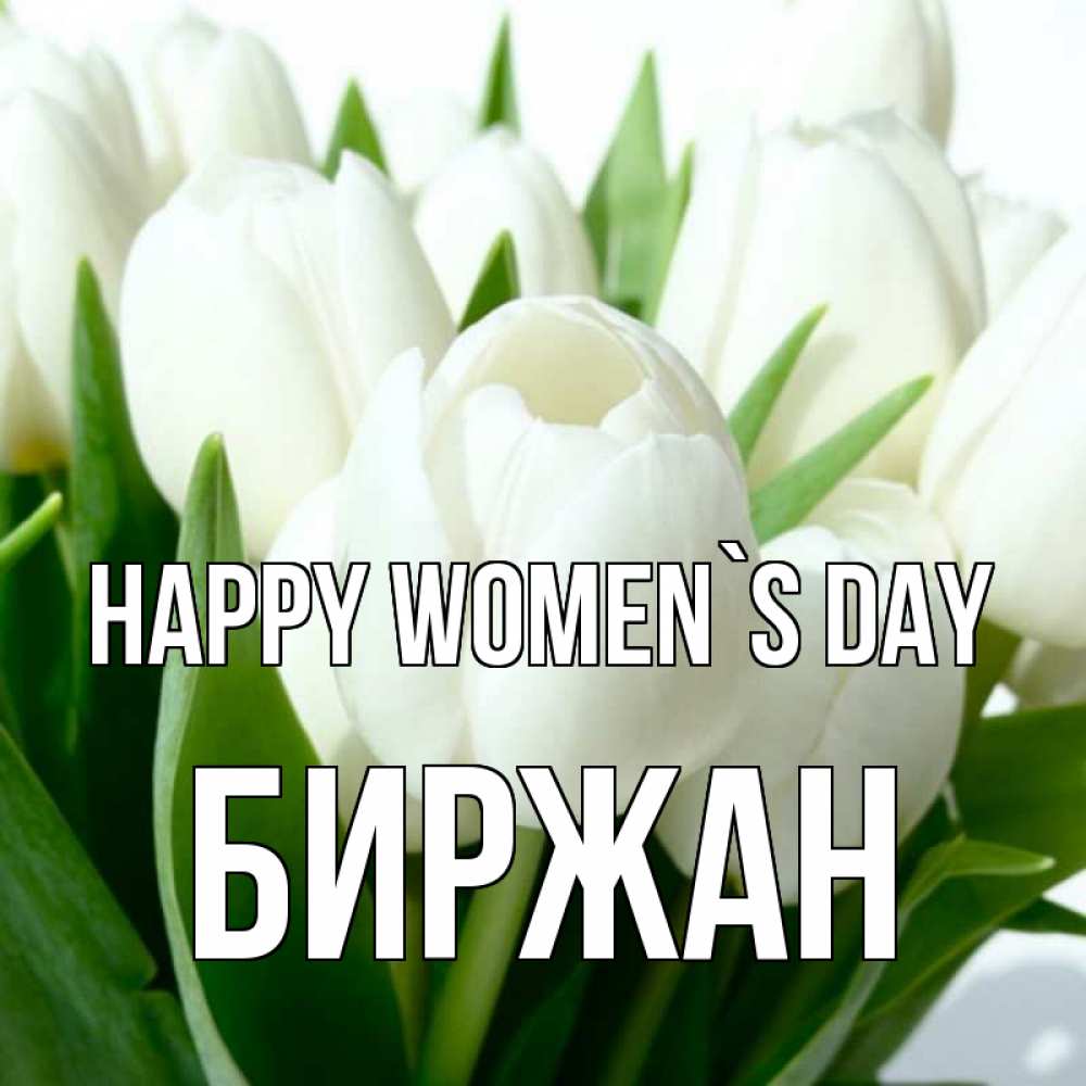 Greetings card с именем, Биржан happy women`s day цветы Greetings with text for free download 